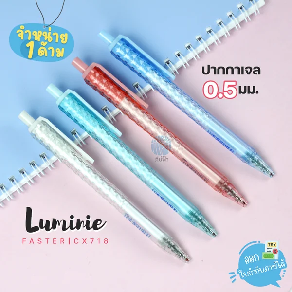 (1 ด้าม) ปากกาเจล Faster Luminie หัว 0.5มม. รุ่น CX718