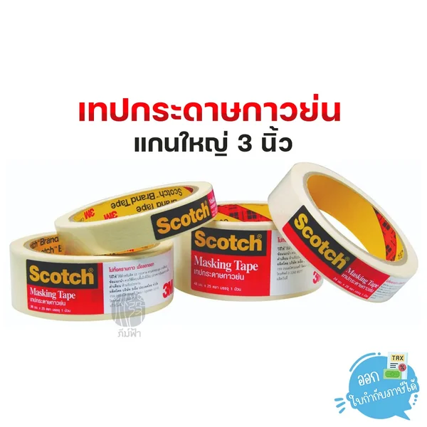 เทปกระดาษกาวย่น Scotch 3M แกนใหญ่ เทปกระดาษกาวย่น Scotch 3M แกนใหญ่