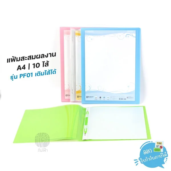 แฟ้ม แฟ้มสะสมผลงาน ตราช้าง ขนาด A4 10 ไส้ (ชนิดเติมไส้ได้) รุ่น PF01 แฟ้ม แฟ้มสะสมผลงาน ตราช้าง ขนาด A4 10 ไส้ (ชนิดเติมไส้ได้) รุ่น PF01