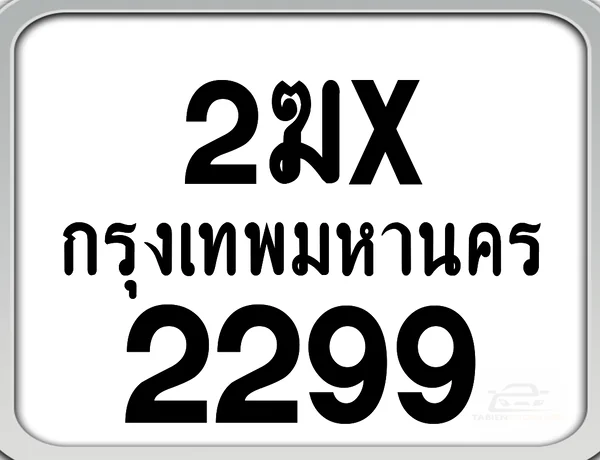 2ฆx 2299 กทม. ทะเบียนมอเตอร์ไซค์ image 1 2ฆx 2299 กทม. ทะเบียนมอเตอร์ไซค์ image 1