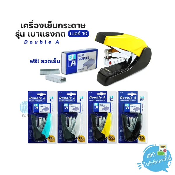 เครื่องเย็บกระดาษ Double A เบอร์ 10 รุ่นลดแรงกด Free ลวดเย็บ 1 กล่อง