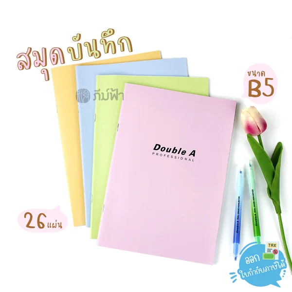 (1เล่ม) สมุดบันทึก สมุดโน๊ต Double A Professional ขนาด B5 จำนวน 26 แผ่น (1เล่ม) สมุดบันทึก สมุดโน๊ต Double A Professional ขนาด B5 จำนวน 26 แผ่น