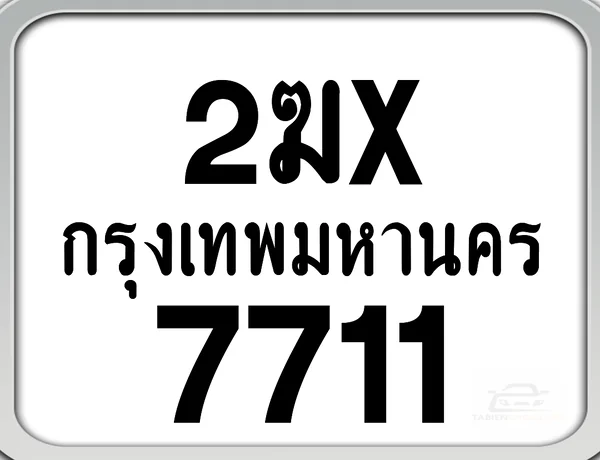 2ฆx 7711 กทม. ทะเบียนมอเตอร์ไซค์ image 1 2ฆx 7711 กทม. ทะเบียนมอเตอร์ไซค์ image 1