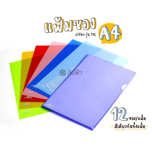 แฟ้ม แฟ้มซองพลาสติก Elfen ขนาด A4 12ซอง/แพ็ค/สี รุ่น 116A4 (รุ่นราคาประหยัด) image 2 แฟ้ม แฟ้มซองพลาสติก Elfen ขนาด A4 12ซอง/แพ็ค/สี รุ่น 116A4 (รุ่นราคาประหยัด) image 2