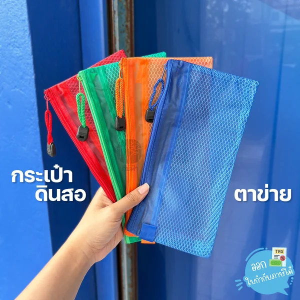 (1ใบ) กระเป๋า กระเป๋าดินสอ ตาข่าย 2 ช่อง คละสี