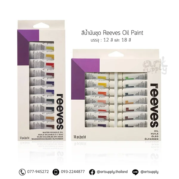 สีน้ำมันชุด Reeves Oil Paint ชุด 12 สี และ 18 สี สีน้ำมันชุด Reeves Oil Paint ชุด 12 สี และ 18 สี