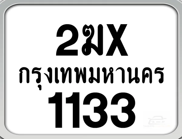 2ฆx 1133 กทม. ทะเบียนมอเตอร์ไซค์ image 1 2ฆx 1133 กทม. ทะเบียนมอเตอร์ไซค์ image 1