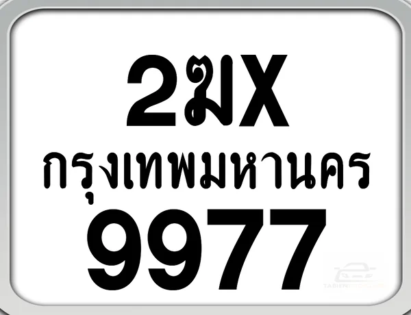 2ฆx 9977 กทม. ทะเบียนมอเตอร์ไซค์ image 1 2ฆx 9977 กทม. ทะเบียนมอเตอร์ไซค์ image 1
