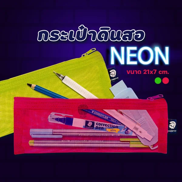 กระเป๋าดินสอ Neon ขนาด ขนาด 21x7 cm. Staedtler
