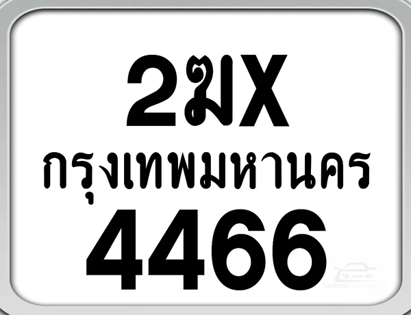 2ฆx 4466 กทม. ทะเบียนมอเตอร์ไซค์ image 1 2ฆx 4466 กทม. ทะเบียนมอเตอร์ไซค์ image 1