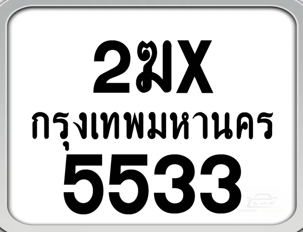 2ฆx 5533 กทม. ทะเบียนมอเตอร์ไซค์ image 1 2ฆx 5533 กทม. ทะเบียนมอเตอร์ไซค์ image 1