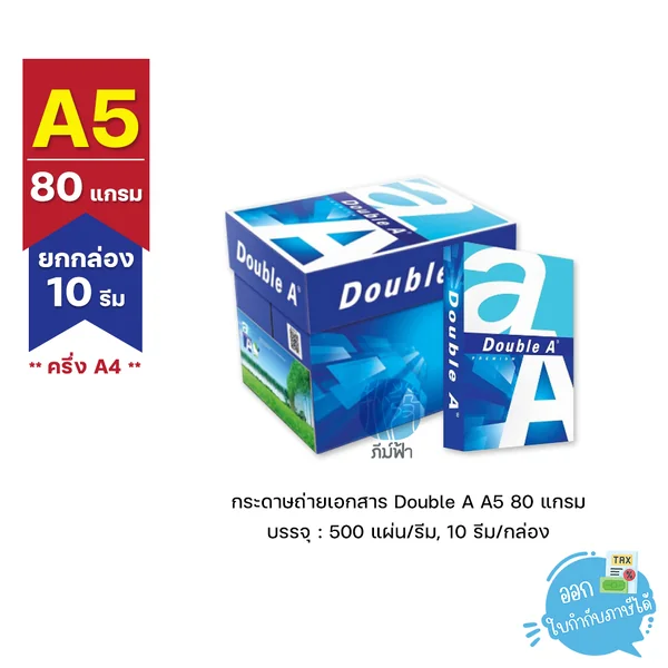(ยกกล่อง 10 รีม) [A5]กระดาษถ่ายเอกสาร A5 (ครึ่ง A4) Double A 80 แกรม