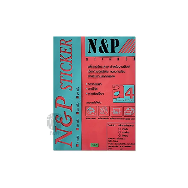 n&p สติกเกอร์ สติกเกอร์กระดาษ สำหรับงานพิมพ์ แบบด้าน ขนาด A4 / 50 แผ่น image 8 n&p สติกเกอร์ สติกเกอร์กระดาษ สำหรับงานพิมพ์ แบบด้าน ขนาด A4 / 50 แผ่น image 8