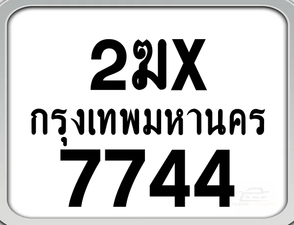 2ฆx 7744 กทม. ทะเบียนมอเตอร์ไซค์ image 1 2ฆx 7744 กทม. ทะเบียนมอเตอร์ไซค์ image 1