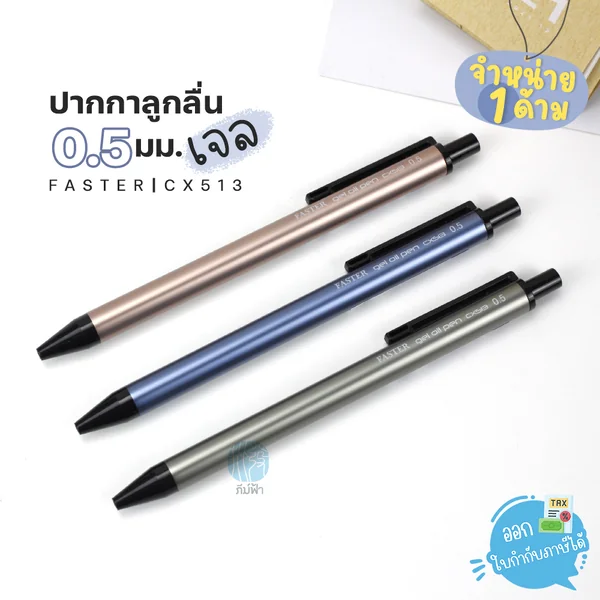 ( 1 ด้าม ) ปากกา ปากกาลูกลื่น FASTER หัว 0.5มม. รุ่น CX513 ( 1 ด้าม ) ปากกา ปากกาลูกลื่น FASTER หัว 0.5มม. รุ่น CX513
