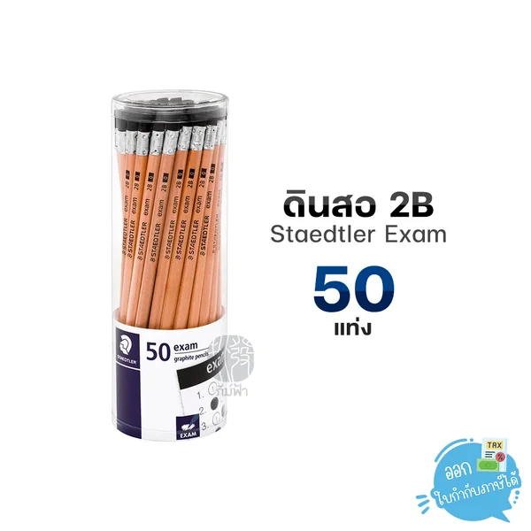 (50 แท่ง) ดินสอ ดินสอไม้ Staedtler ความเข้ม 2B รุ่น Exam (13240NKP50) (50 แท่ง) ดินสอ ดินสอไม้ Staedtler ความเข้ม 2B รุ่น Exam (13240NKP50)