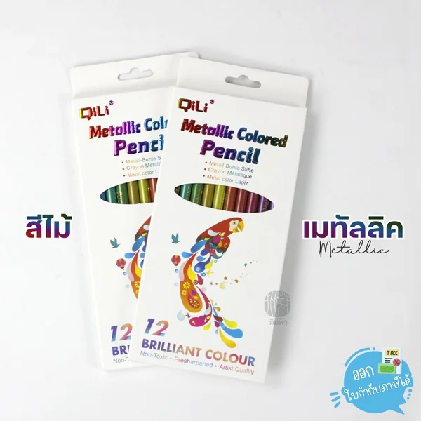 สีไม้ สีเมทัลลิค QiLi 12 สี ปลอดสารพิษ ไม่เป็นอันตราย เด็กใช้ได้ รุ่น Metallic Colored pencil (QL-C404M) สีไม้ สีเมทัลลิค QiLi 12 สี ปลอดสารพิษ ไม่เป็นอันตราย เด็กใช้ได้ รุ่น Metallic Colored pencil (QL-C404M)