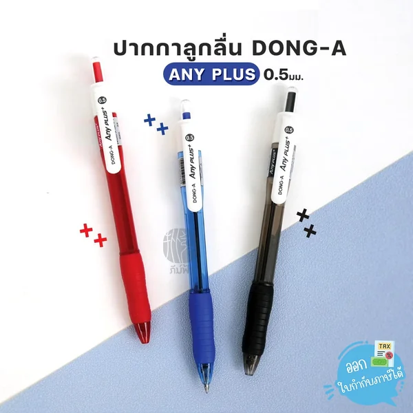 (1 ด้าม) DONG-A ปากกาลูกลื่น 0.5มม. รุ่น ANY PLUS