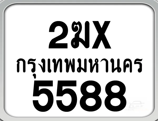2ฆx 5588 กทม. ทะเบียนมอเตอร์ไซค์ image 1 2ฆx 5588 กทม. ทะเบียนมอเตอร์ไซค์ image 1