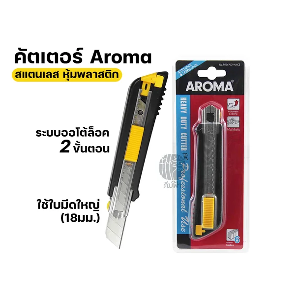 Aroma คัตเตอร์ มีดคัตเตอร์ สแตนเลส หุ้มด้วยพลาสติก รุ่น Pro-Advance