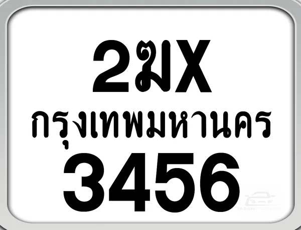 2ฆx 3456 กทม. ทะเบียนมอเตอร์ไซค์ image 1 2ฆx 3456 กทม. ทะเบียนมอเตอร์ไซค์ image 1