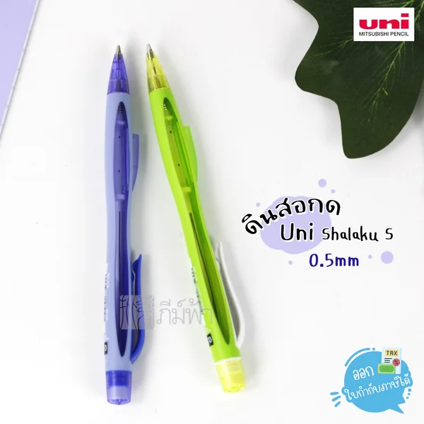 ดินสอ ดินสอกด Uni ไส้ 0.5มม. รุ่น Shalaku S ดินสอ ดินสอกด Uni ไส้ 0.5มม. รุ่น Shalaku S