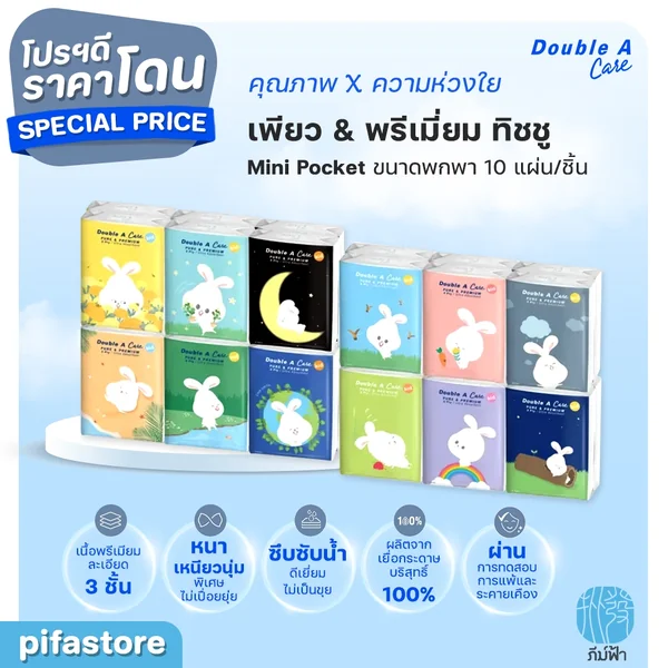 Double A Care เพียว & พรีเมียมทิชชู่ หนา 3 ชั้น แบบมินิพอกเก็ต 10 แผ่น/ชิ้น คละลาย (1 ชิ้น)