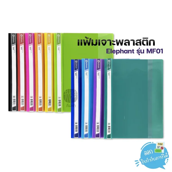 Elephant แฟ้มเจาะ แฟ้มเจาะพลาสติก ขนาด A4 รุ่น MF01 Elephant แฟ้มเจาะ แฟ้มเจาะพลาสติก ขนาด A4 รุ่น MF01