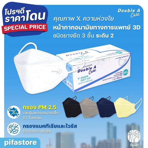 Double A Care Mask (50 ชิ้น) หน้ากากอนามัยทางการแพทย์ 3D รุ่น V-SHAPE SOFT FIT & V-SHAPE Smart FIT Double A Care Mask (50 ชิ้น) หน้ากากอนามัยทางการแพทย์ 3D รุ่น V-SHAPE SOFT FIT & V-SHAPE Smart FIT