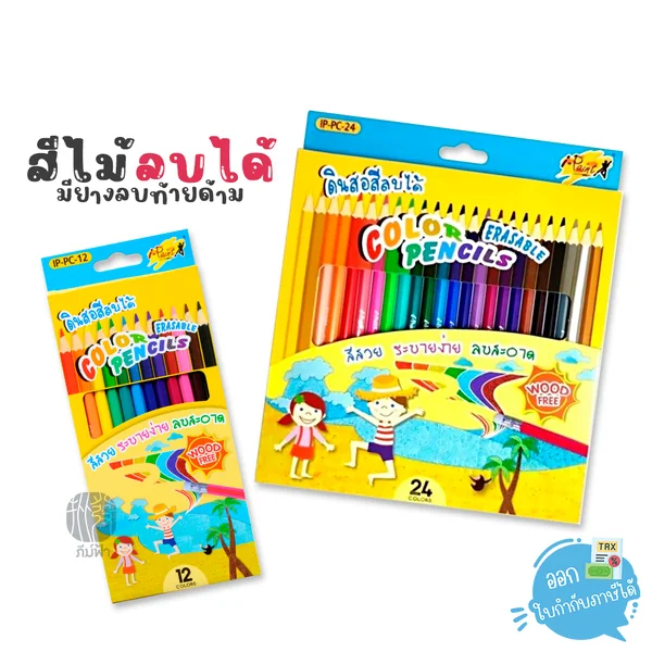 ดินสอสีไม้ลบได้ ไอ-เพ้นท์ i-paint 12 สี 24 สี สีไม้ลบได้ ด้วยยางลบ มียางลบอยู่ปลายด้ามดินสอ ดินสอสีไม้ลบได้ ไอ-เพ้นท์ i-paint 12 สี 24 สี สีไม้ลบได้ ด้วยยางลบ มียางลบอยู่ปลายด้ามดินสอ