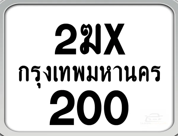 2ฆx 200 กทม. ทะเบียนมอไซด์ เลขสวยจำง่าย image 1 2ฆx 200 กทม. ทะเบียนมอไซด์ เลขสวยจำง่าย image 1