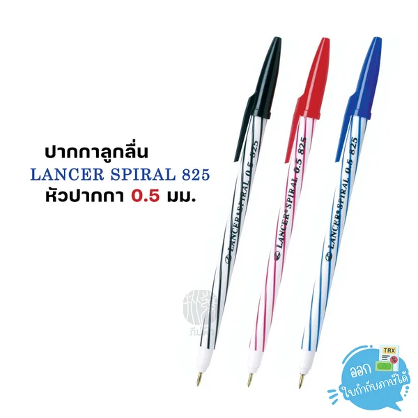 (1 ด้าม) Lancer ปากกาลูกลื่น 0.5 มม. รุ่น 825 2001