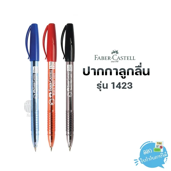 (1 ด้าม) Ffaber Castell ปากกาลูกลื่น 0.5 มม. รุ่น 1423