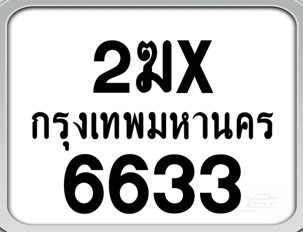 2ฆx 6633 กทม. ทะเบียนมอเตอร์ไซค์ image 1 2ฆx 6633 กทม. ทะเบียนมอเตอร์ไซค์ image 1