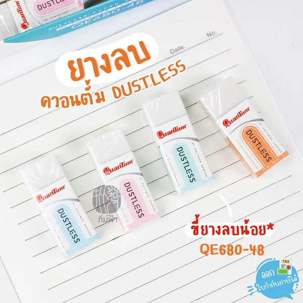 ( 1 ก้อน ) ยางลบ ยางลบดินสอ Quantum Dustless ขี้ยางลบน้อย รุ่น QE680-48 ( 1 ก้อน ) ยางลบ ยางลบดินสอ Quantum Dustless ขี้ยางลบน้อย รุ่น QE680-48