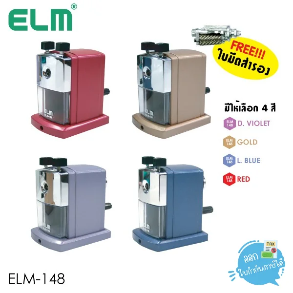 เครื่องเหลาดินสอ ELM รุ่น ELM-148 เครื่องเหลาดินสอ ELM รุ่น ELM-148