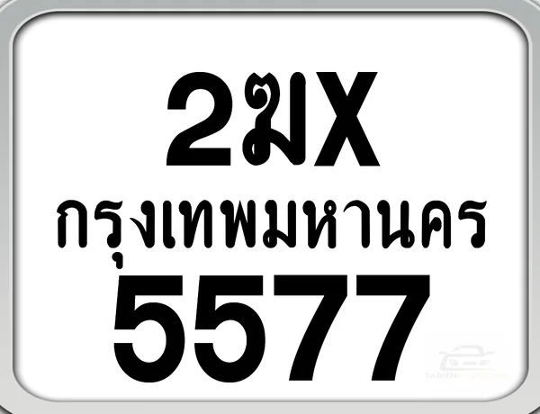 2ฆx 5577 กทม. ทะเบียนมอเตอร์ไซค์ image 1 2ฆx 5577 กทม. ทะเบียนมอเตอร์ไซค์ image 1