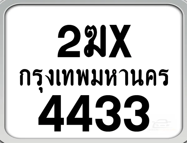 2ฆx 4433 กทม. ทะเบียนมอเตอร์ไซค์ image 1 2ฆx 4433 กทม. ทะเบียนมอเตอร์ไซค์ image 1
