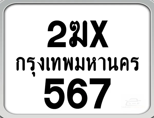 2ฆx 567 กทม. ทะเบียนมอเตอร์ไซค์ image 1 2ฆx 567 กทม. ทะเบียนมอเตอร์ไซค์ image 1