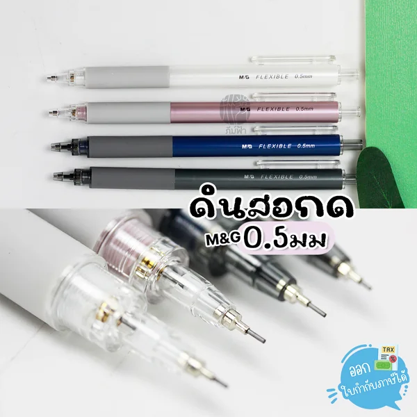 ดินสอกด 0.5มม Flexible M&G รุ่น AMPJ1201 คละสี (1ด้าม) ดินสอกด 0.5มม Flexible M&G รุ่น AMPJ1201 คละสี (1ด้าม)
