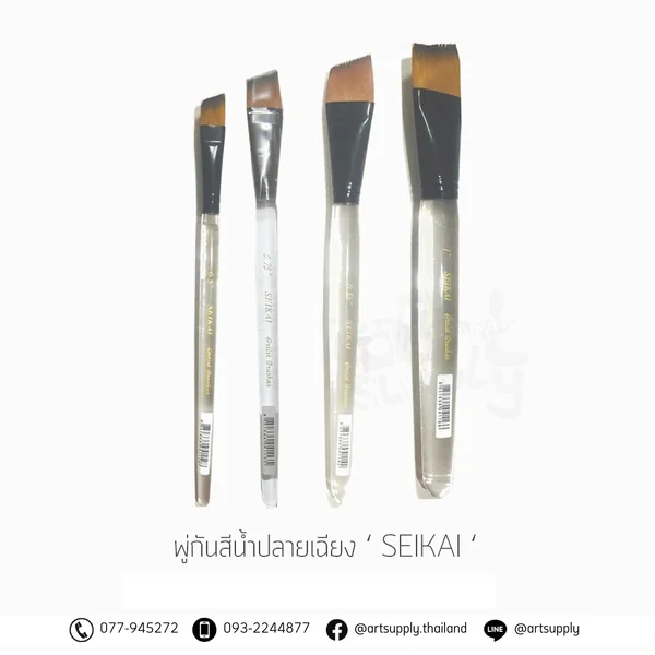 พู่กันสีน้ำปลายเฉียง SEIKAI เบอร์ 0.5,0.75,0.85,1 นิ้ว พู่กันสีน้ำปลายเฉียง SEIKAI เบอร์ 0.5,0.75,0.85,1 นิ้ว