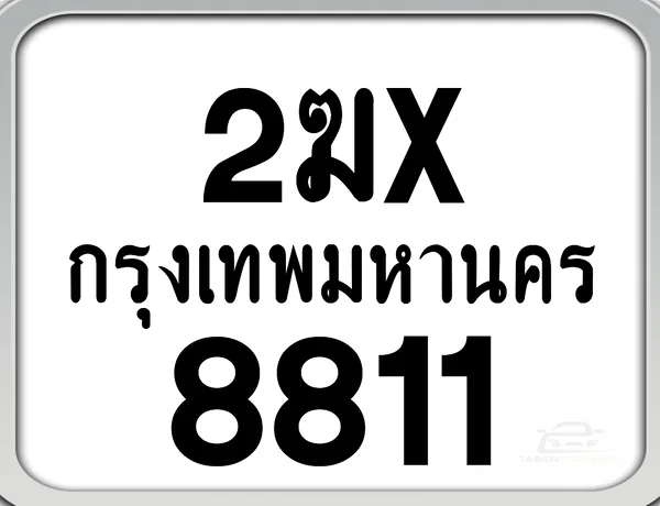 2ฆx 8811 กทม. ทะเบียนมอเตอร์ไซค์ image 1 2ฆx 8811 กทม. ทะเบียนมอเตอร์ไซค์ image 1