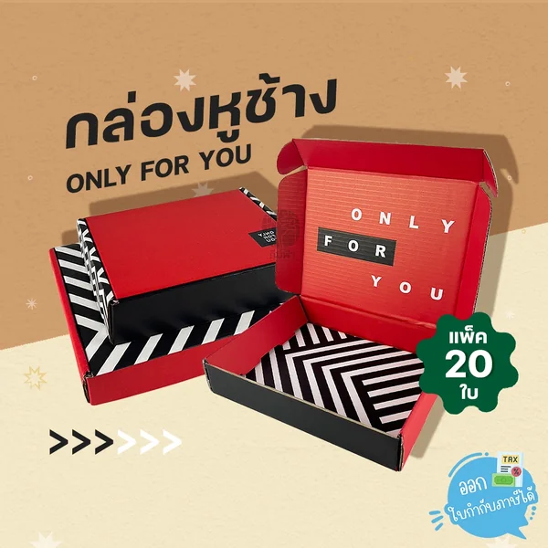(ยกแพ็ค) 20 ใบ กล่องหูช้าง กล่องของขวัญ กล่องเทศกาล Only for you