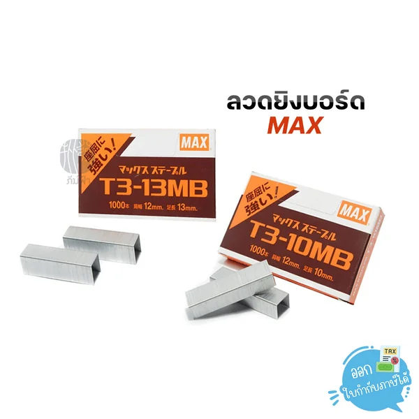 ลวดยิงบอร์ด Max แม็กซ์ ใช้กับเครื่องยิงบอร์ด เหมาะสำหรับเย็บกระดาษ,ไม้ ลวดยิงบอร์ด Max แม็กซ์ ใช้กับเครื่องยิงบอร์ด เหมาะสำหรับเย็บกระดาษ,ไม้