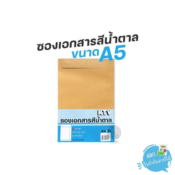 (ยกแพ็ก) ซอง ซองน้ำตาล ซองเอกสาร ขนาด A5 จำนวน 50 ซอง/แพ็ก (ยกแพ็ก) ซอง ซองน้ำตาล ซองเอกสาร ขนาด A5 จำนวน 50 ซอง/แพ็ก