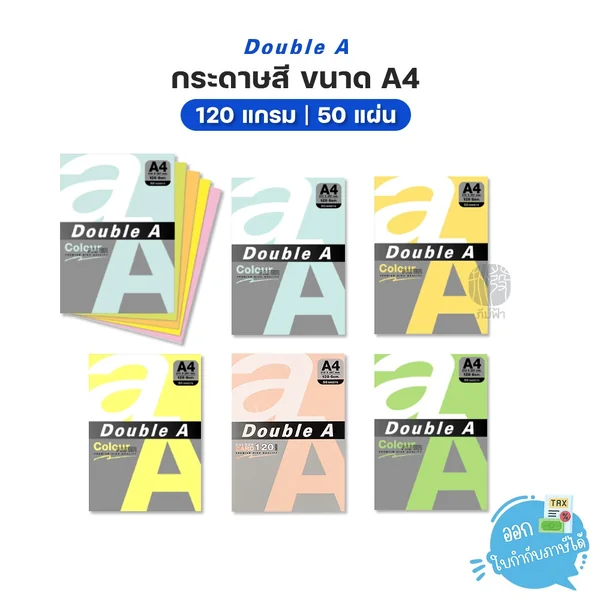 กระดาษสี Double A ขนาด A4 หนา 120 แกรม จำนวน 50 แผ่น
