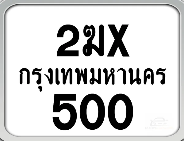 2ฆx 500 กทม. ทะเบียนมอไซด์ เลขสวยจำง่าย image 1 2ฆx 500 กทม. ทะเบียนมอไซด์ เลขสวยจำง่าย image 1