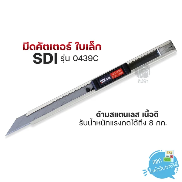 มีดคัตเตอร์ ใบเล็ก SDI รุ่น 0439C ด้ามสเตนเลส เนื้อดี มีดคัตเตอร์ ใบเล็ก SDI รุ่น 0439C ด้ามสเตนเลส เนื้อดี