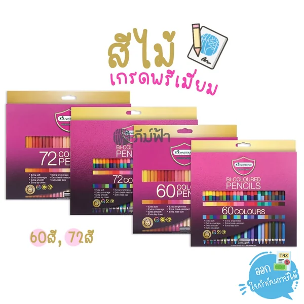 สีไม้ Master Art (มาสเตอร์อาร์ต) รุ่น Premium Grade 60สี 72สี หัวเดียว / สองหัว สีไม้ Master Art (มาสเตอร์อาร์ต) รุ่น Premium Grade 60สี 72สี หัวเดียว / สองหัว