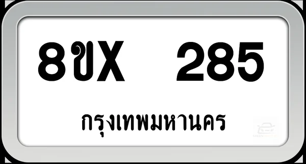 8ขx 285 ทะเบียนรถ กทม. image 1 8ขx 285 ทะเบียนรถ กทม. image 1